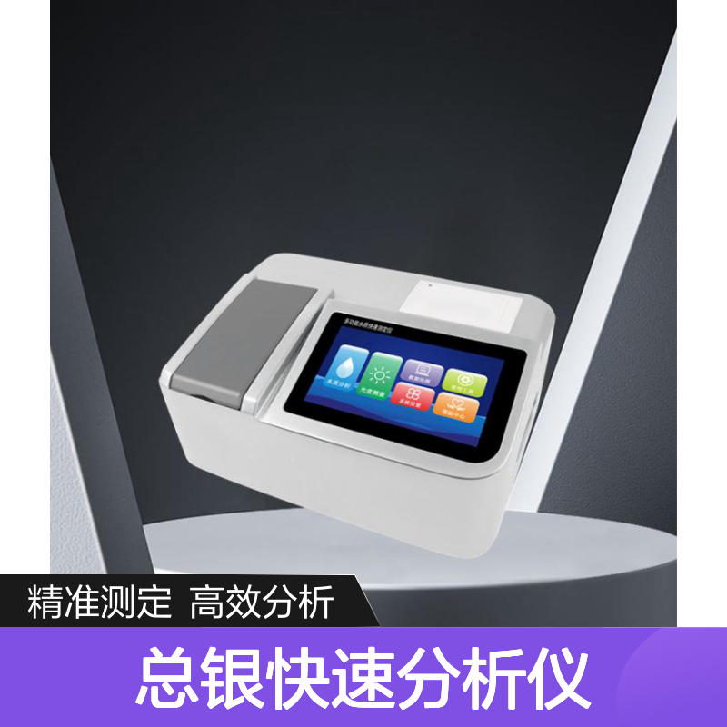 便携银离子检测仪 河流污染Ag离子测定仪 高精度总银快速分析仪
