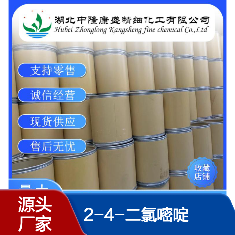 2-4-二氯嘧啶3934-20-1 稳定供应 按需分装 化工原料优选
