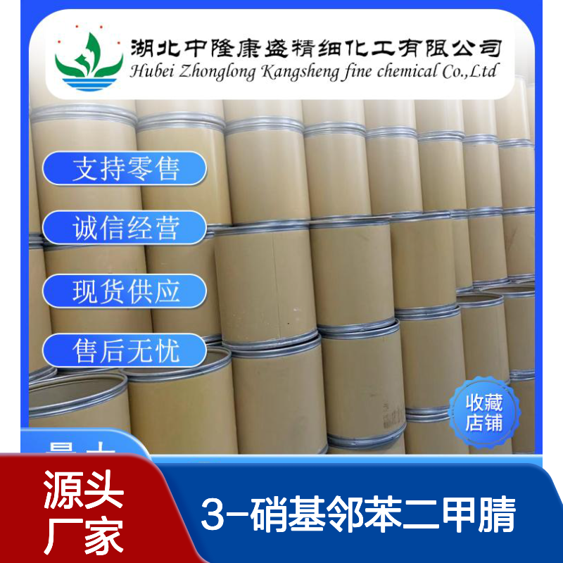 3-硝基邻苯二甲腈51762-67-5稳定供应 按需分装