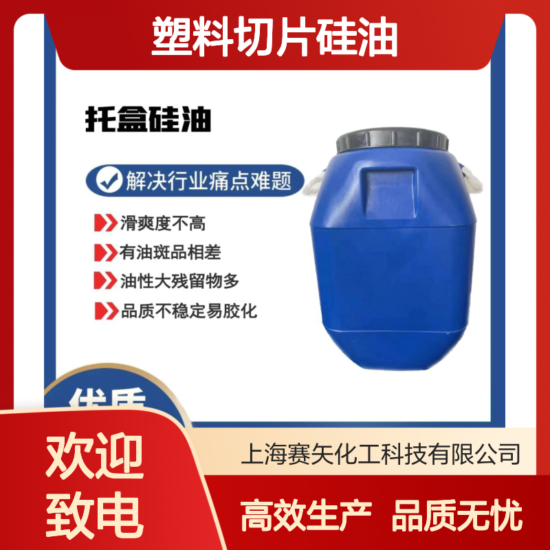 极限滑度高蓬松不粘水溶性好的塑料切片硅油选专业的赛矢化工