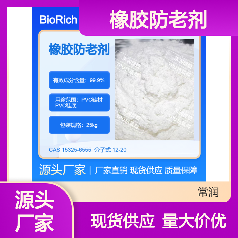 PVC鞋材 鞋底 橡胶防老剂 抑制降解 延缓老化 提高使用寿命