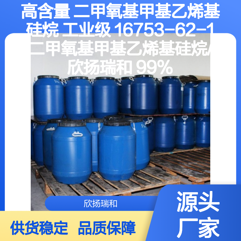 高含量二甲氧基甲基乙烯基硅烷 16753-62-1 稳定可靠