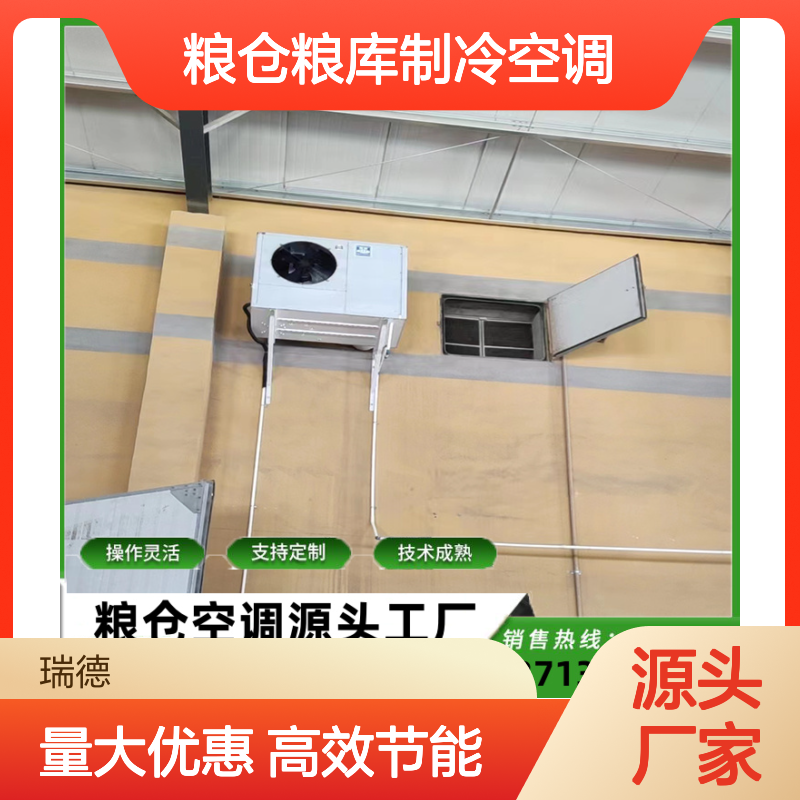 粮仓粮库专用制冷空调 支持定制 操作灵活 技术成熟