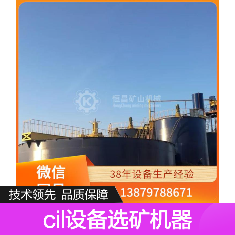 恒昌50T/D金矿CIL选矿设备 维护便捷 应用CIP工艺