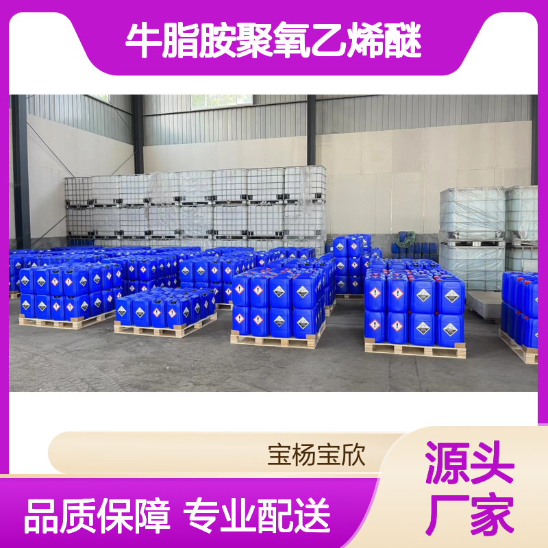 全球知名企业牛脂胺聚氧乙烯醚 专业团队服务