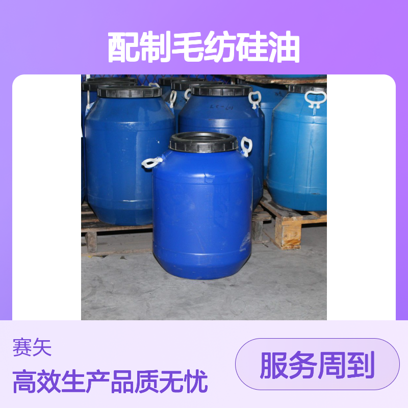 赛矢研发配制毛纺硅油具有爽滑品质稳定口碑产品