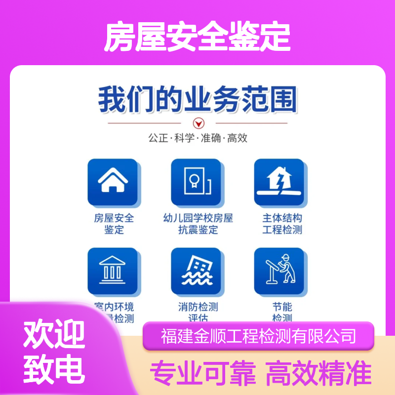 福建金顺建筑结构检测 房屋安全鉴定收费标准 认真细致