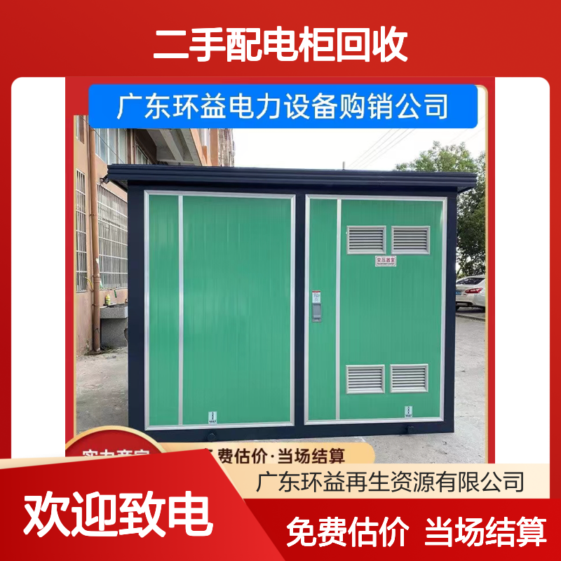 高压配电房设备收购公司 废旧二手配电柜回收 干式变压器处置拆除