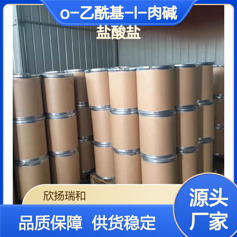 高含量O-乙酰基-L-肉碱盐酸盐 99%纯度 专业生产