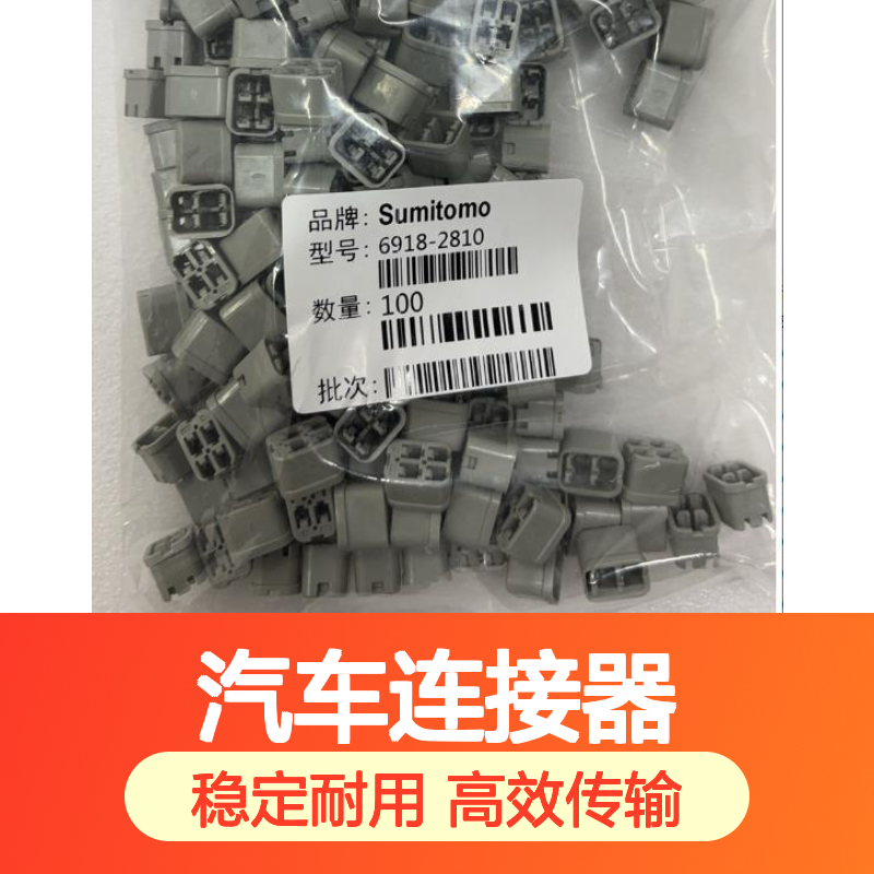 6189-0656住友SUMITOMO汽车连接器 插接件 稳定可靠 适配多车型
