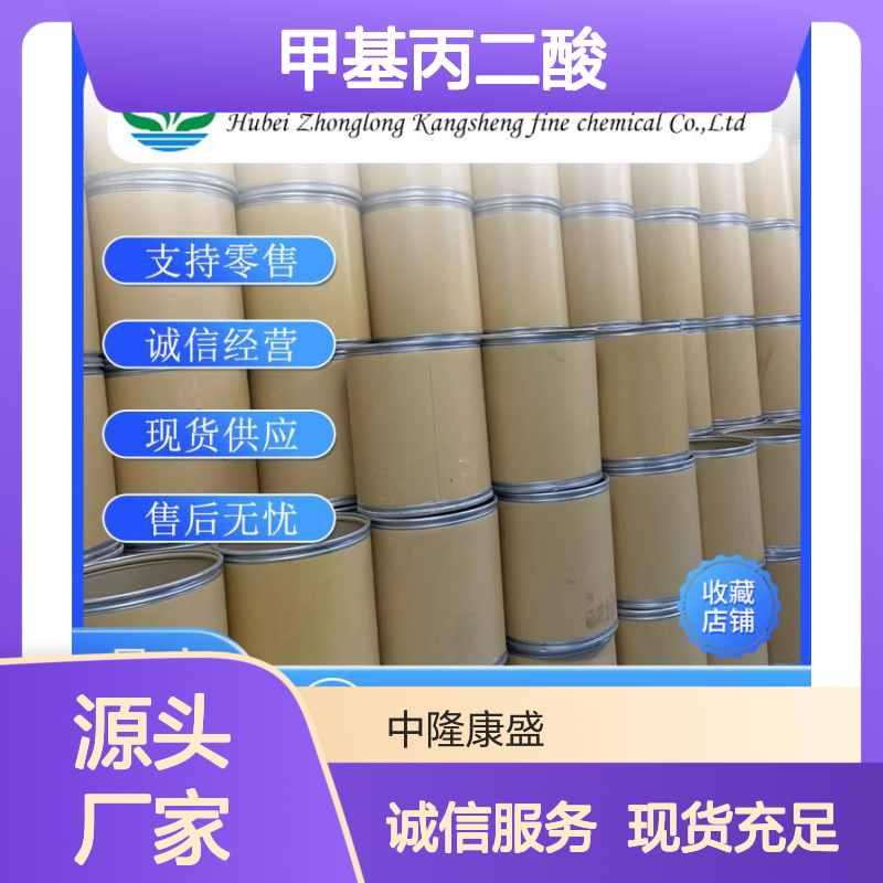 甲基丙二酸516-05-2 稳定供应 按需分装 零售现货 售后无忧