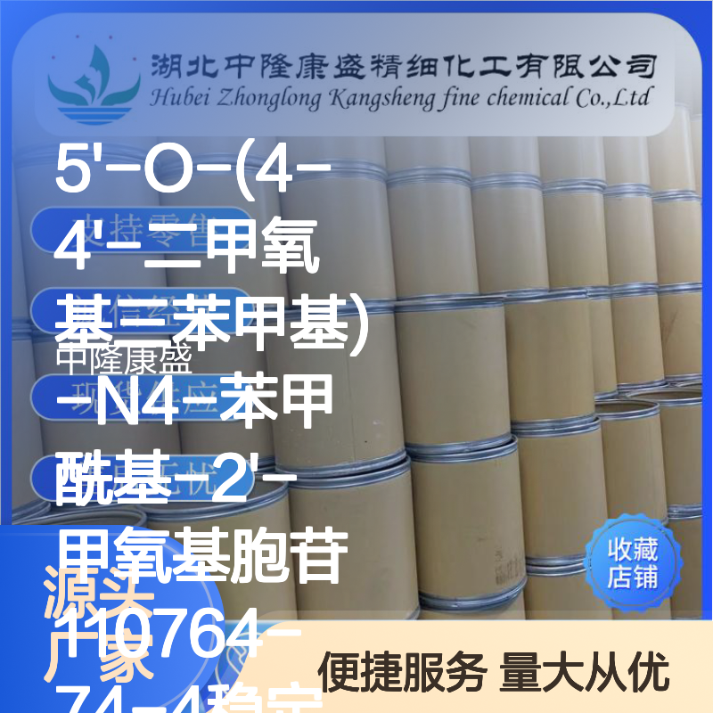 5'-O-(4-4'-二甲氧基三苯甲基)-N4-苯甲酰基-2'-甲氧基胞苷110764-74-4