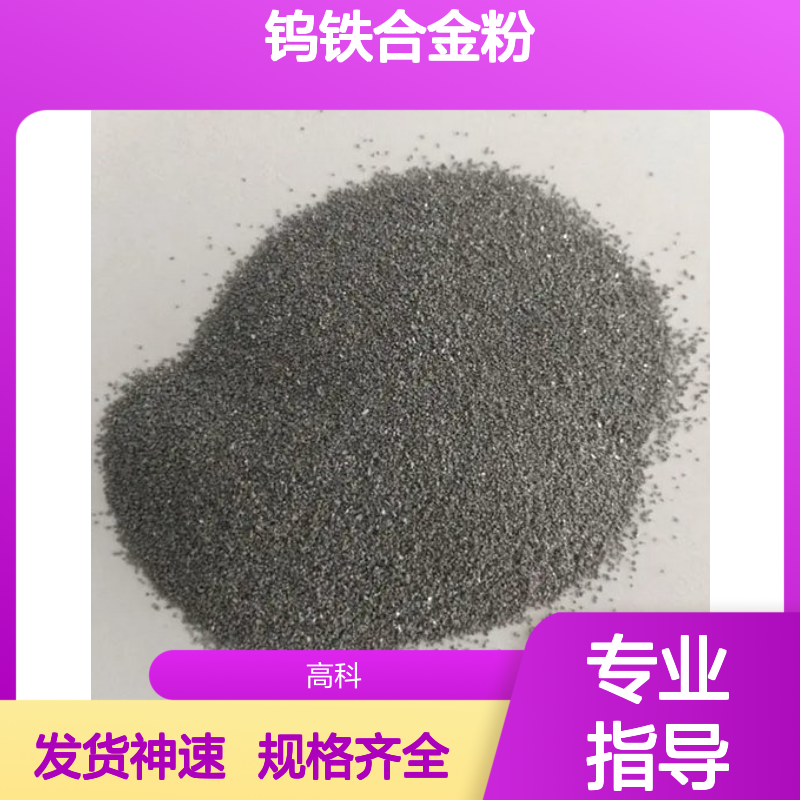 FeW70钨铁合金粉 200目高纯焊接添加专用粉 规格齐全发货快