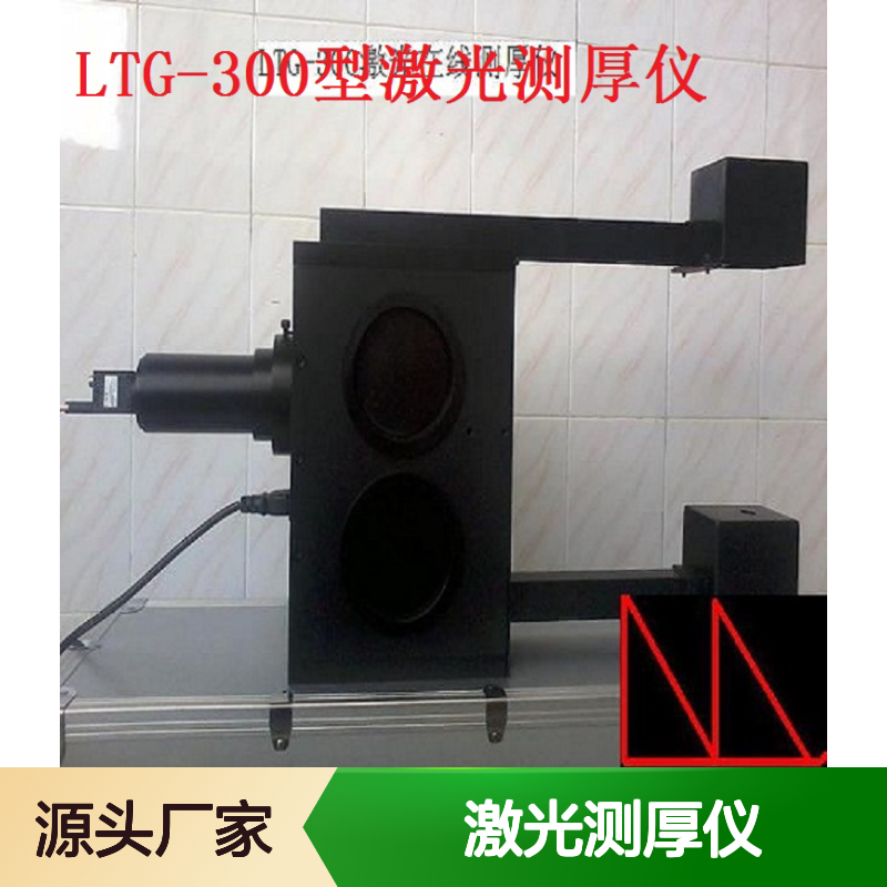 凤鸣亮LTG-300型激光测厚仪 高精度测量 非接触式 工业检测仪器