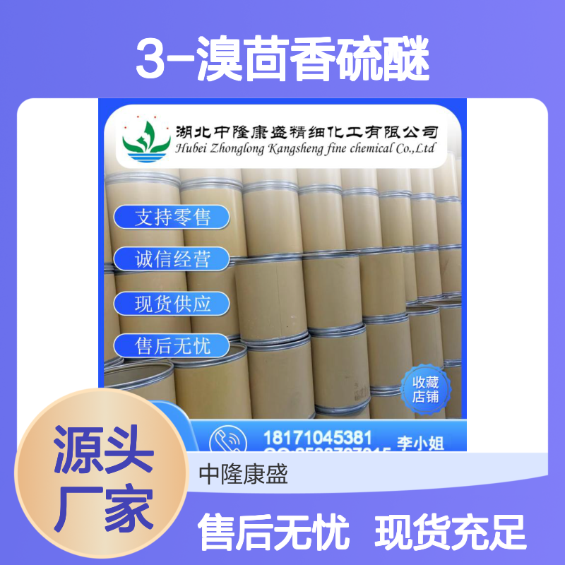 3-溴茴香硫醚33733-73-2 精细化工原料 稳定供应 按需分装