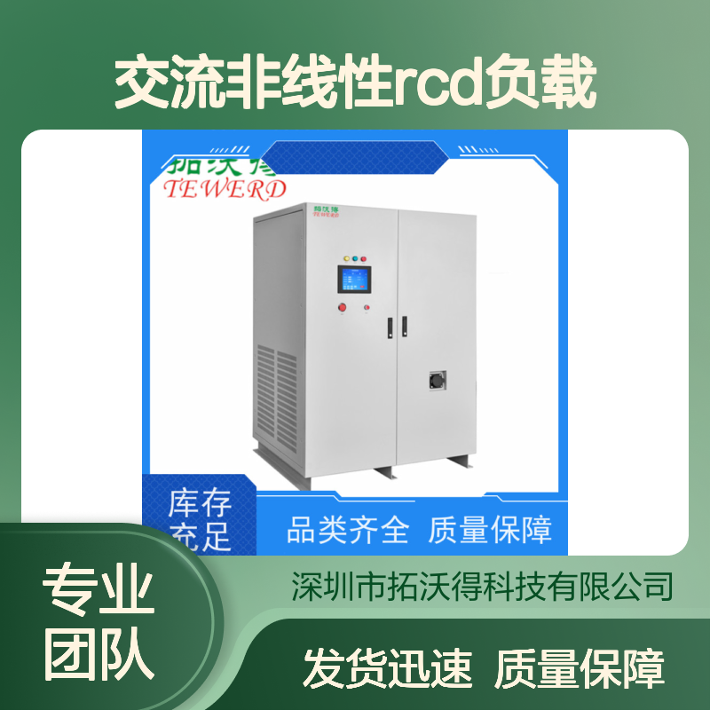拓沃得 TAC-RCD-5K 可编程交流非线性RCD负载 高精度