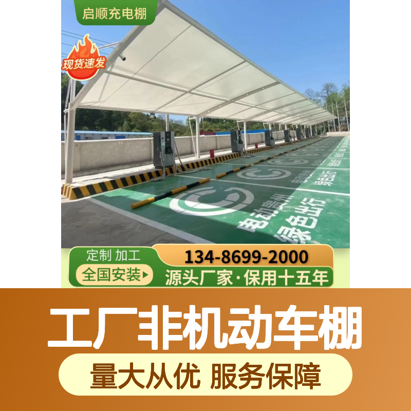启顺工厂非机动车棚 定制加工全国安装 十五年质保