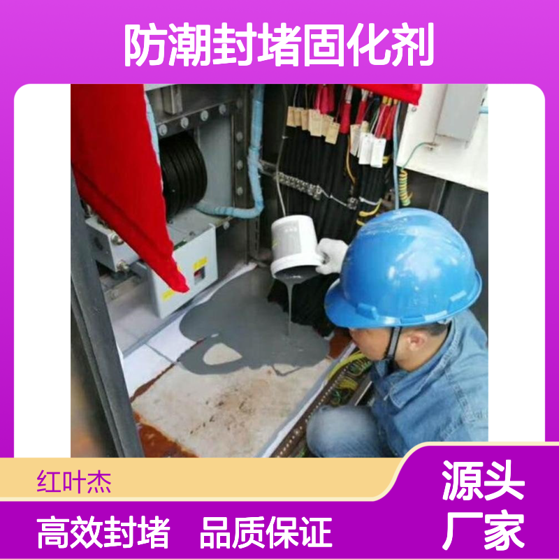 进出线电缆墙体防潮封堵固化剂 抗静电 导热绝缘