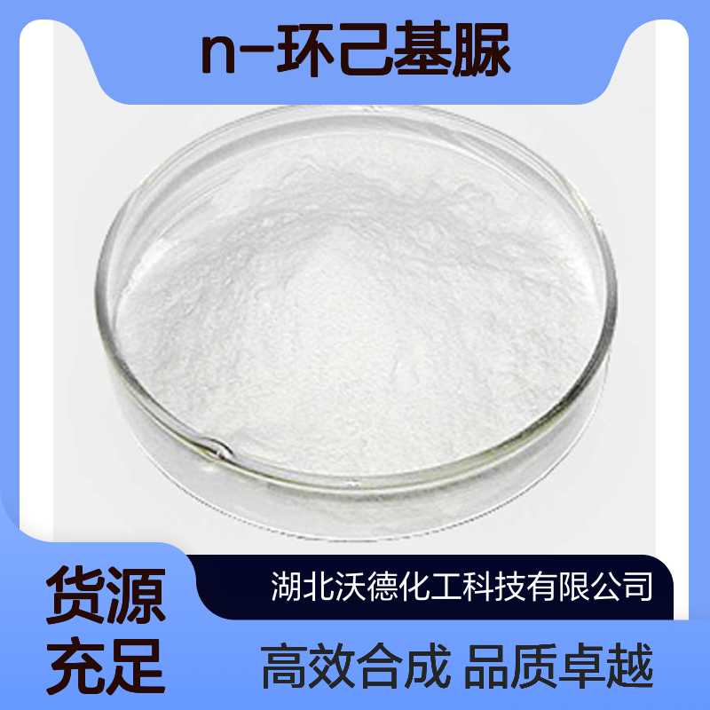 N-环己基脲698-90-8有机合成材料中间体、通用试剂