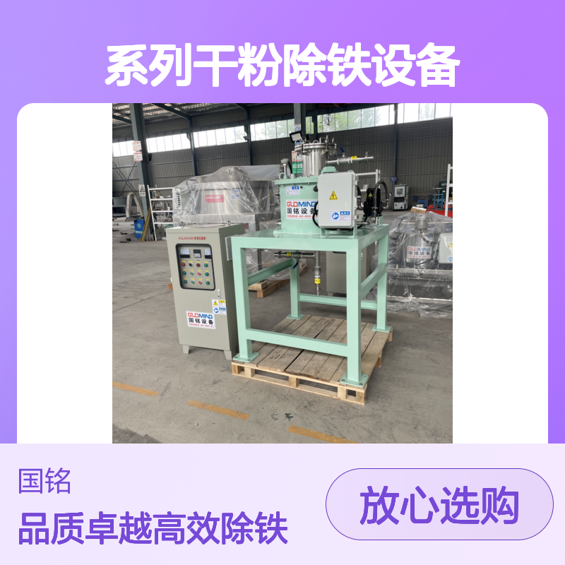  从实验室到工业化生产，提供全系列干粉除铁设备与方案