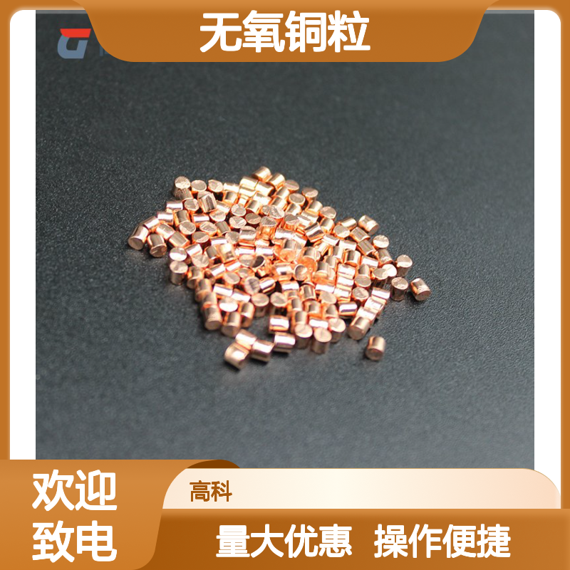 无氧铜粒 99.99%高纯度铜颗粒 适用于CVD蒸发镀膜 超导材料