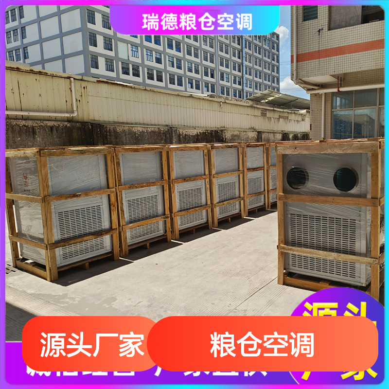 瑞德粮仓空调 高效节能可定制 现货充足 选材优质