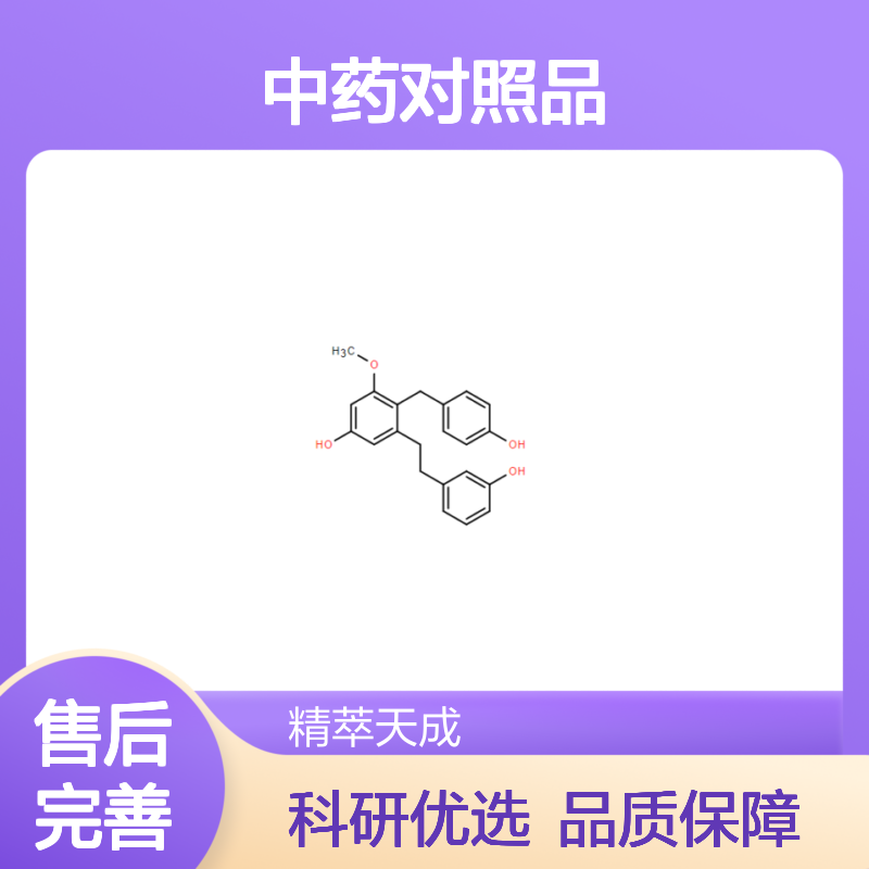 3',5-二羟基-2(4-羟苄基)-3-甲氧基联苄 中药对照品 HPLC≥98% 现货