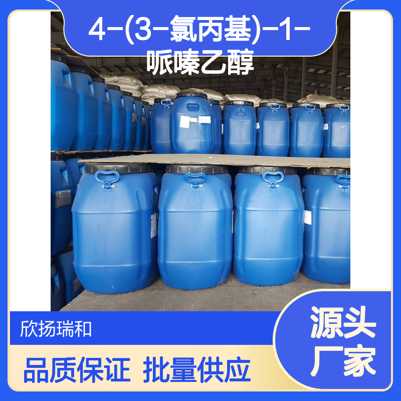 欣扬瑞和 4-(3-氯丙基)-1-哌嗪乙醇 99%高含量