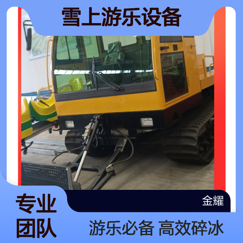 金耀国产压雪机 自动道路碎冰新建滑雪场建设用雪上游乐设备
