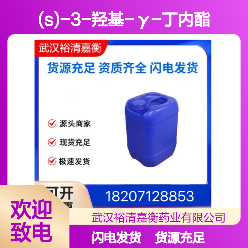 (S)-3-羟基-γ-丁内酯CAS:7331-52-4棕色液体98,医药中间体