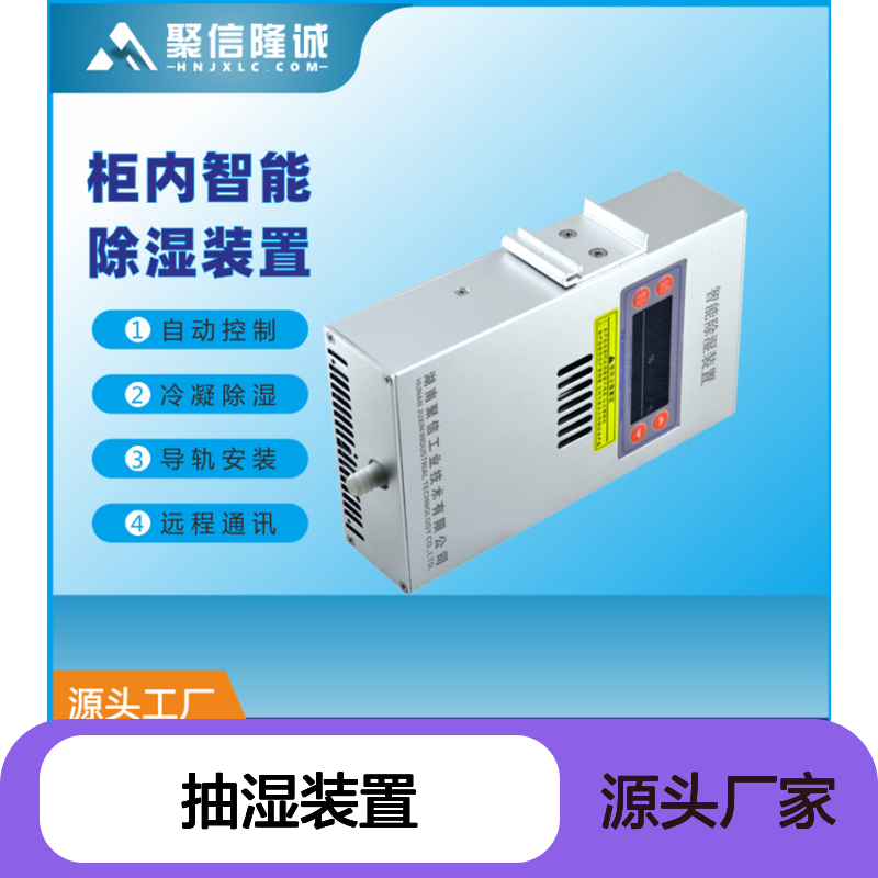 聚信隆诚 柜内智能除湿装置 自动控制 远程通讯