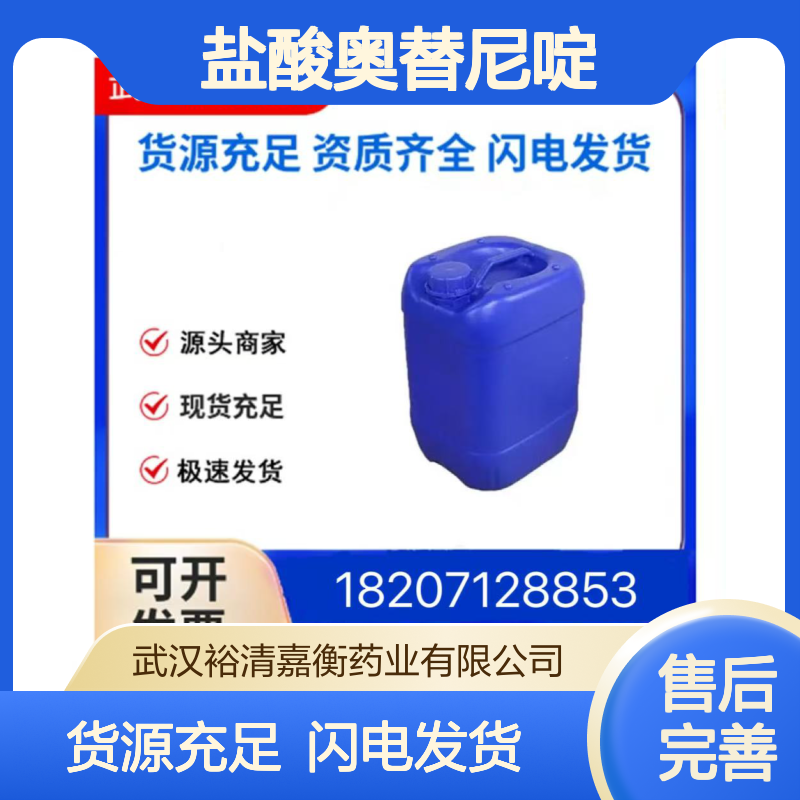 盐酸奥替尼啶CAS:70775-75-6白色固体98,医药中间体