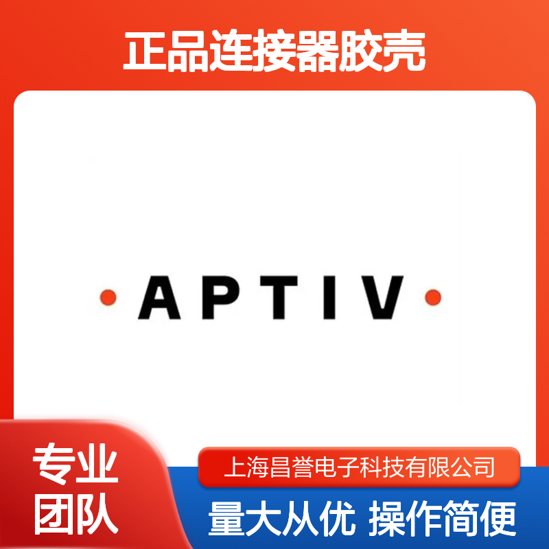 12191649 APTIV安波福原装正品连接器胶壳 稳定耐用 电子元件优选