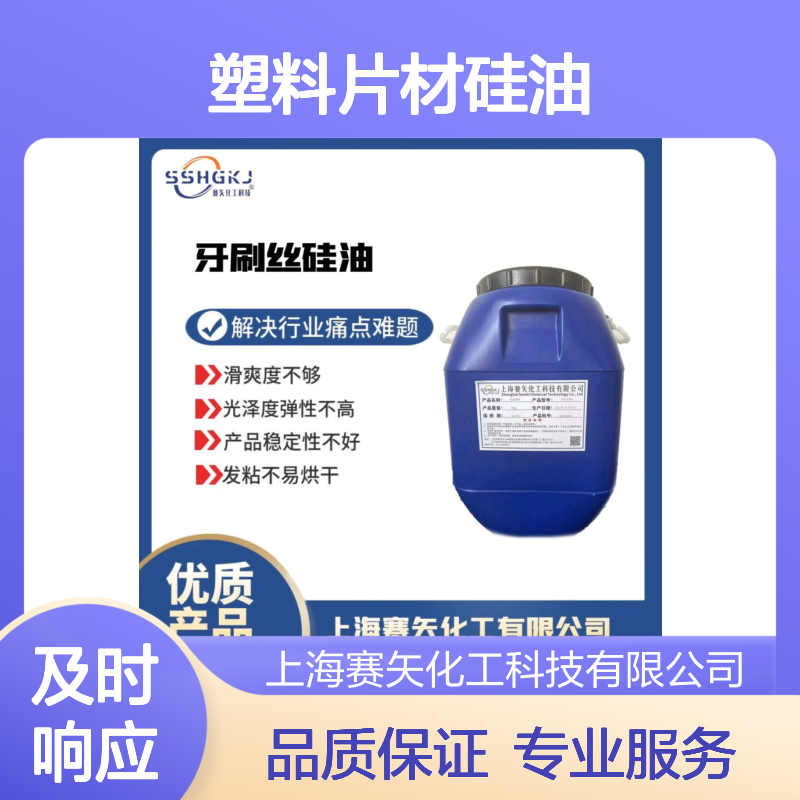 赛矢化工科技 滑爽度高塑料片材硅油 解决滑度不够难题