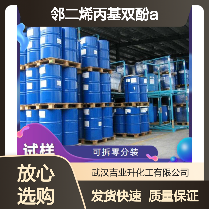 邻二烯丙基双酚A 1745-89-7 淡黄色液体 96% 耐高温浸渍漆