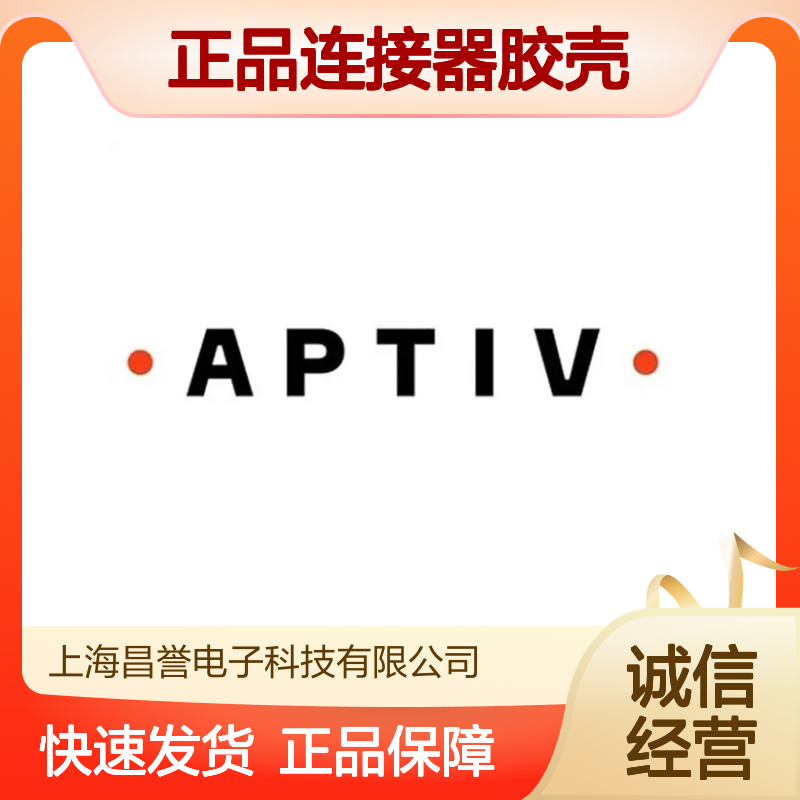 15514821 APTIV安波福原装正品连接器胶壳 电子元器件必备配件