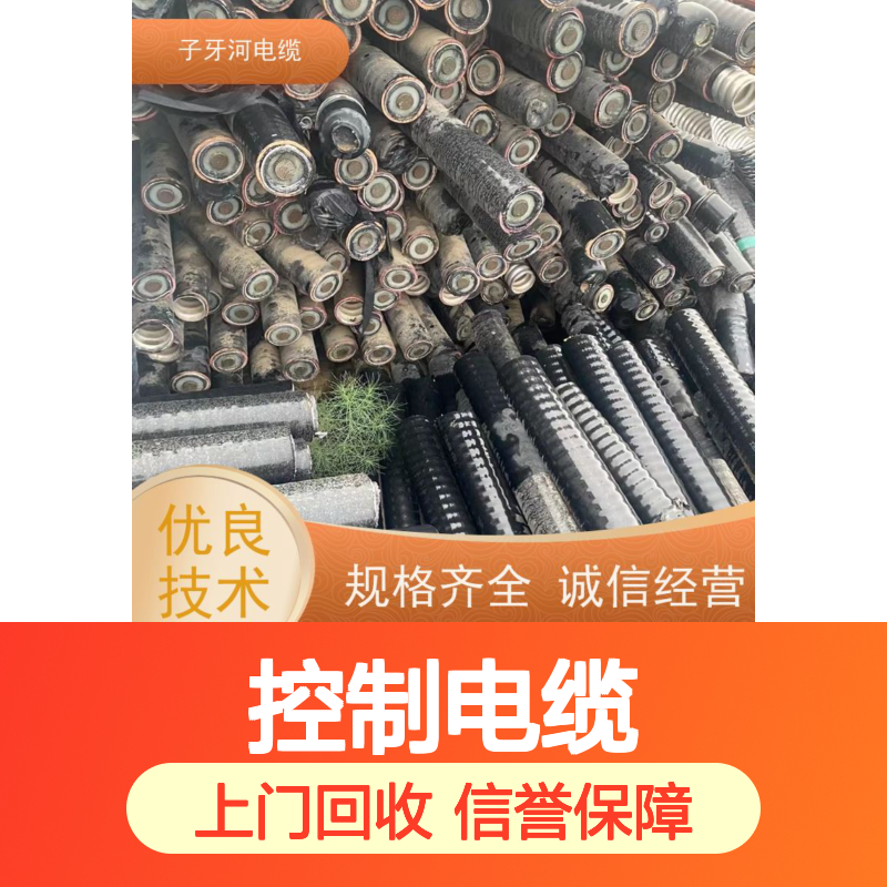 子牙河科技 控制电缆高价回收 上门服务无差价 库存积压处理专家