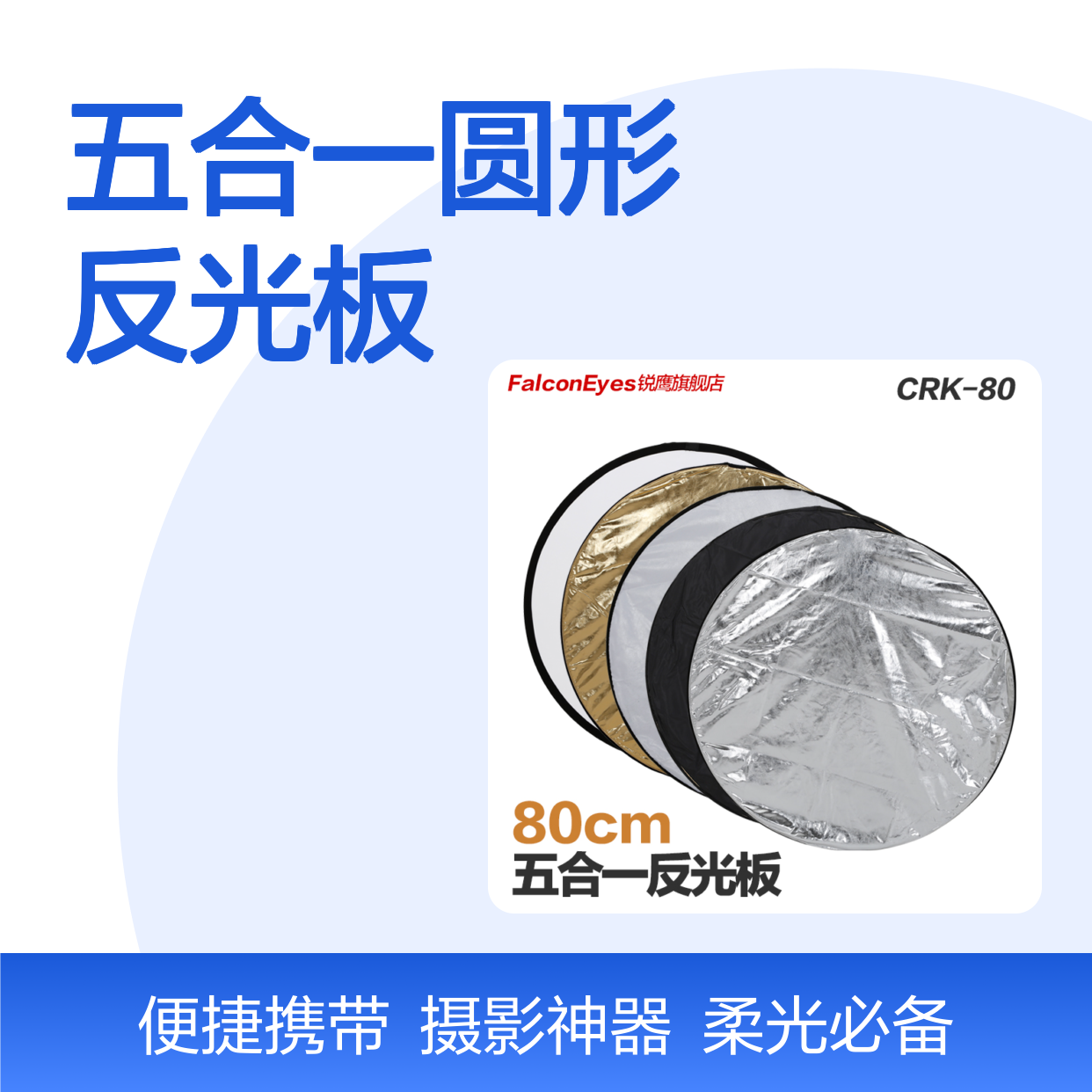 锐鹰80cm五合一圆形反光板 多功能柔光摄影器材CRK-80