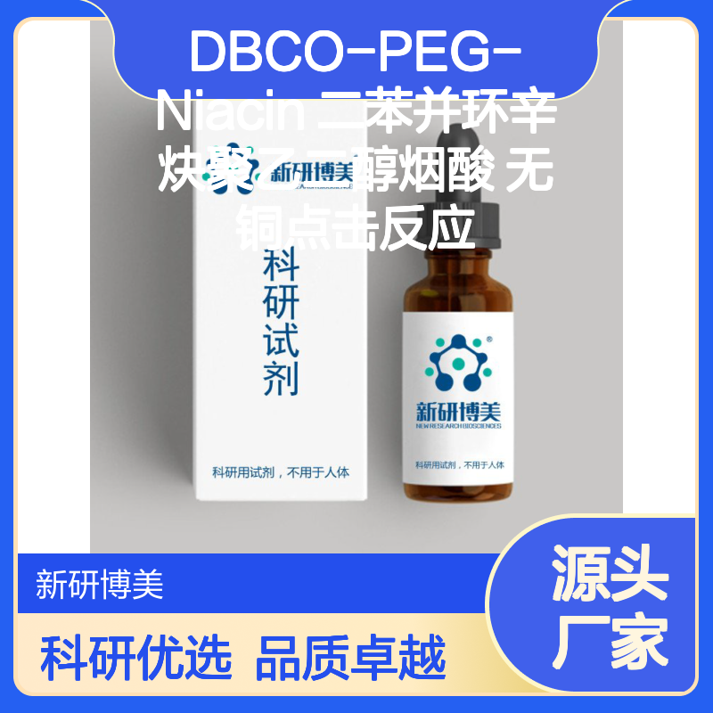 DBCO-PEG-Niacin 二苯并环辛炔聚乙二醇烟酸 无铜点击反应