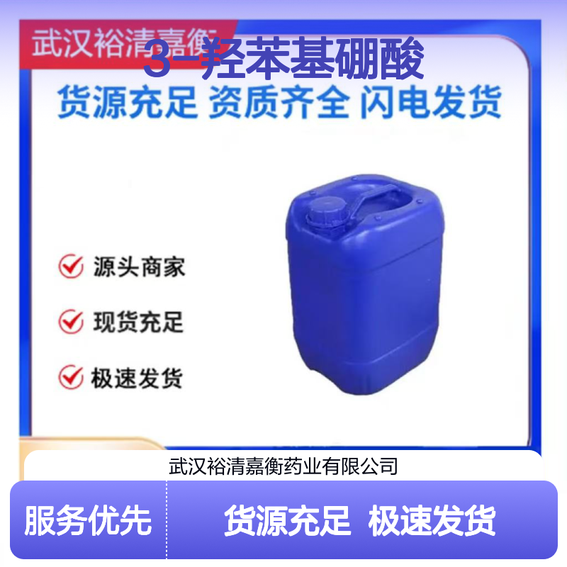 3-羟苯基硼酸CAS:87199-18-6粉色结晶粉末医药中间体