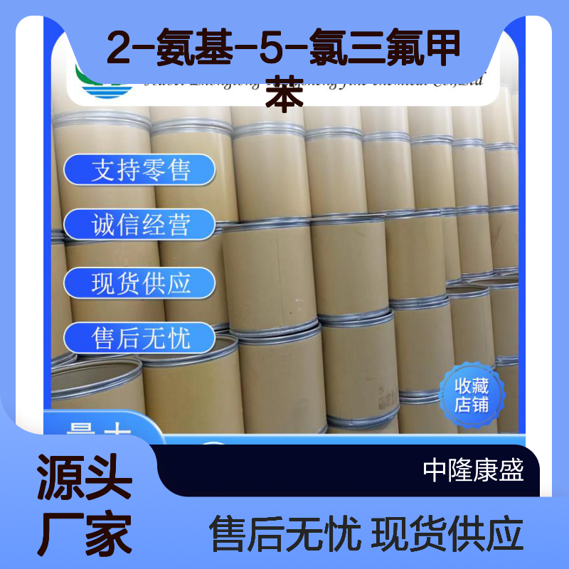 2-氨基-5-氯三氟甲苯445-03-4稳定供应 按需分装
