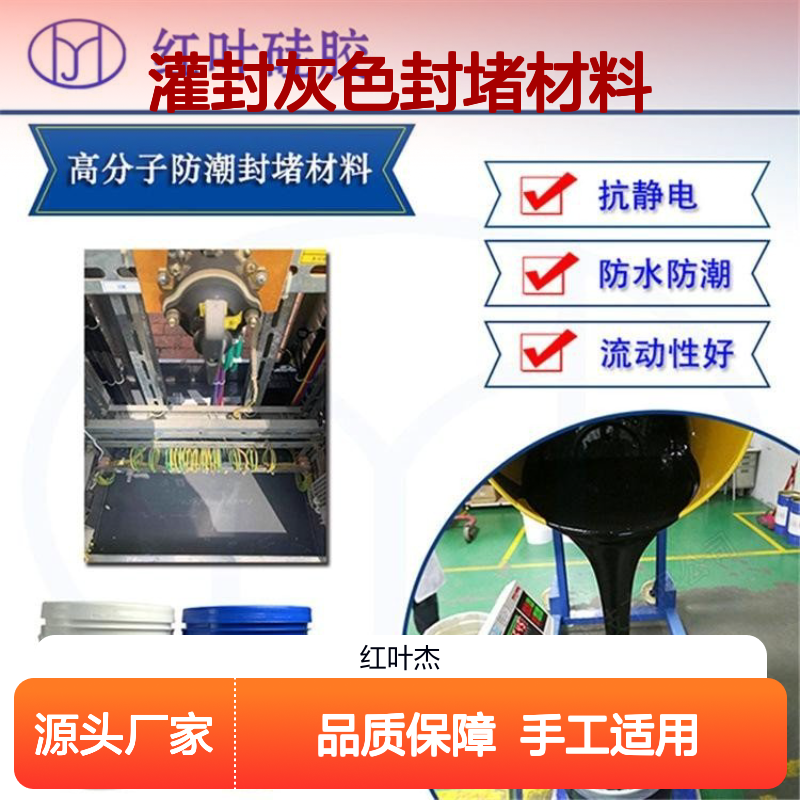 电芯灌封灰色封堵材料 防水防潮 耐热抗静 流动性好