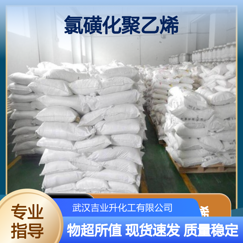 精选货源 氯磺化聚乙烯 68037-39-8 选材优质 氯35% 质量稳定