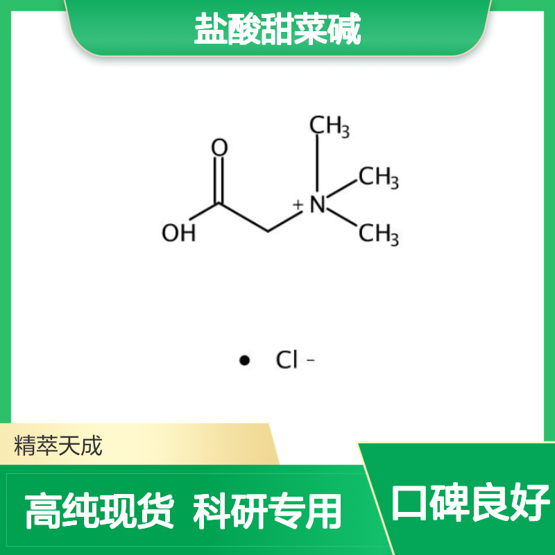 盐酸甜菜碱 590-46-5 HPLC≥98% 中药对照品 现货含票 科研实验使用