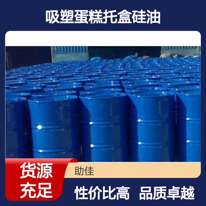 好脱模耐拉伸的吸塑蛋糕托盒硅油好用性价比高选赛矢牌