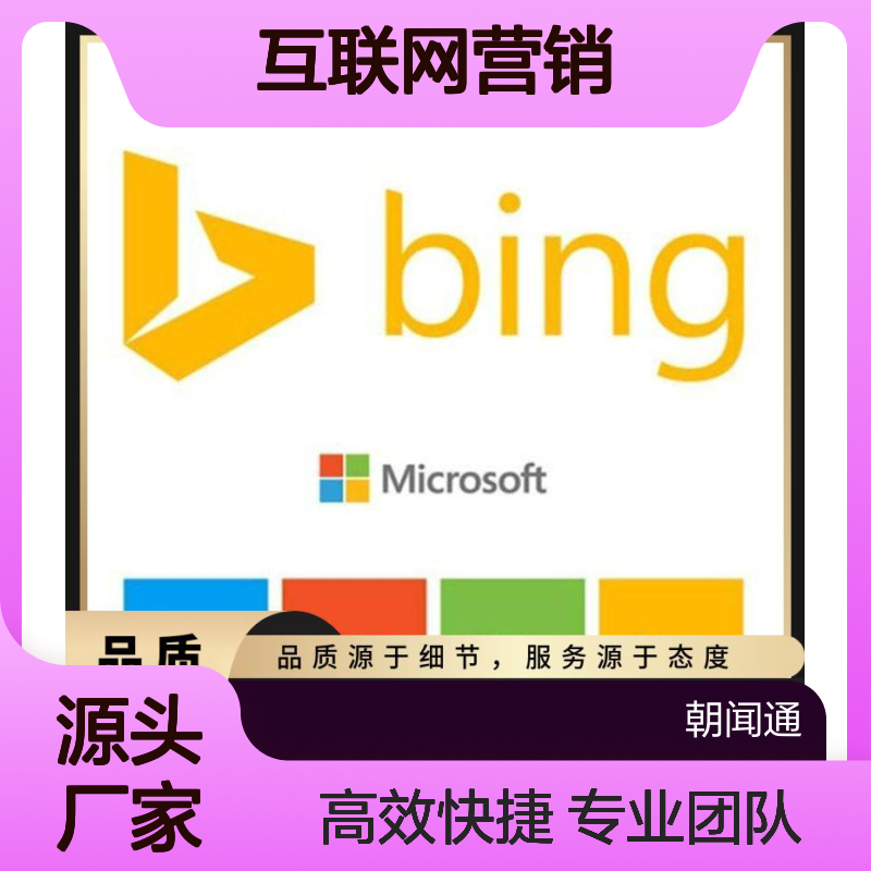 必应竞价广告 Bing信息流开户推广 互联网营销选朝闻通投放