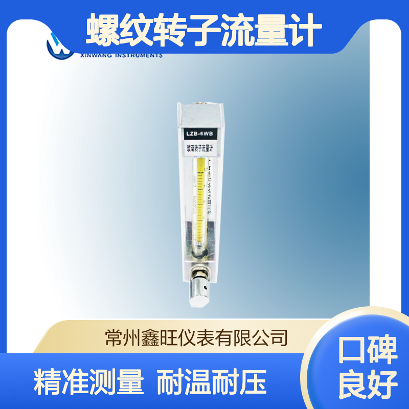 LZB-4B全不锈钢螺纹转子流量计 120℃高温0.4MPa测空气氮气氧气