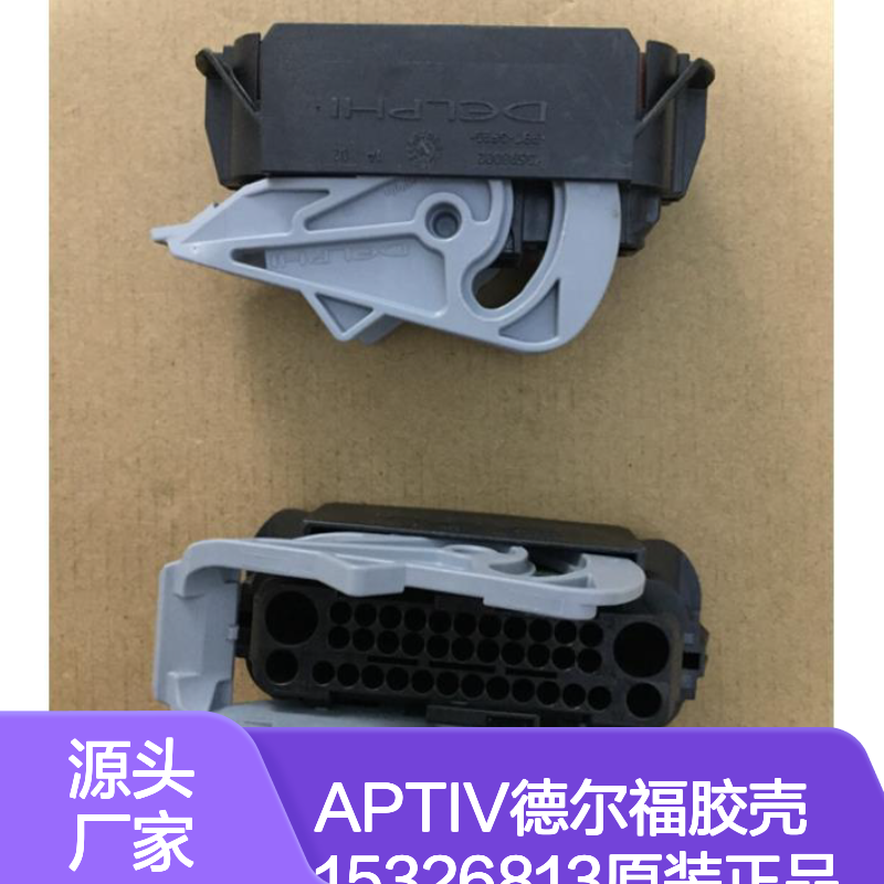 APTIV德尔福胶壳15326813 原装正品现货 电子连接器必备配件