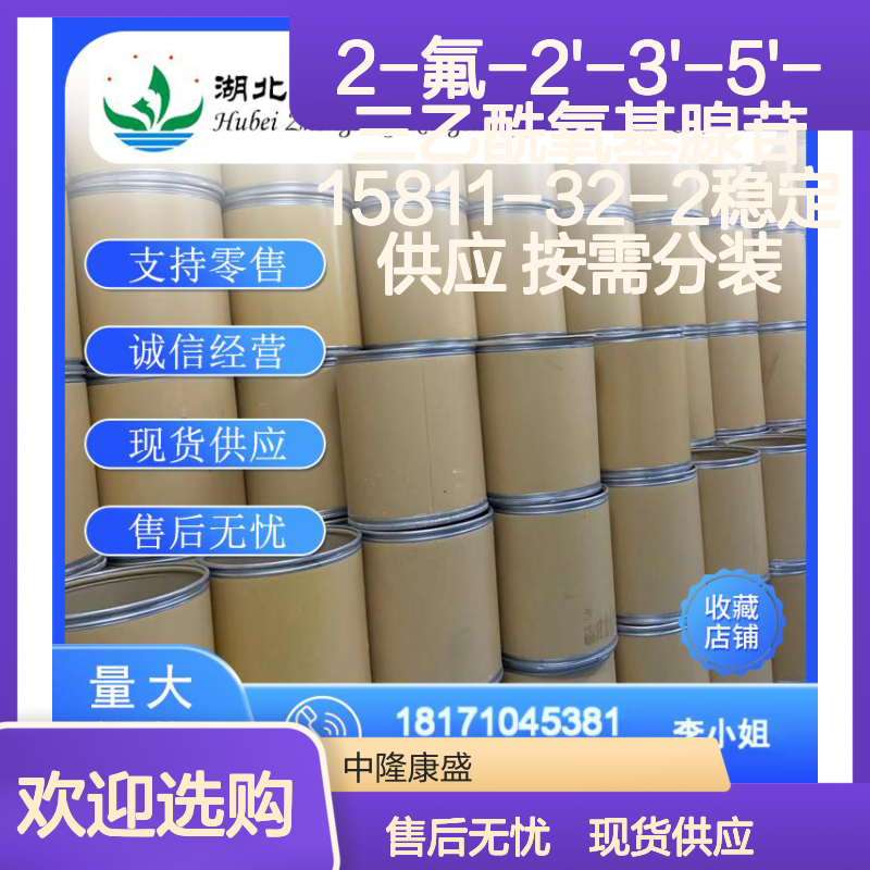 2-氟-2'-3'-5'-三乙酰氧基腺苷15811-32-2稳定供应 按需分装