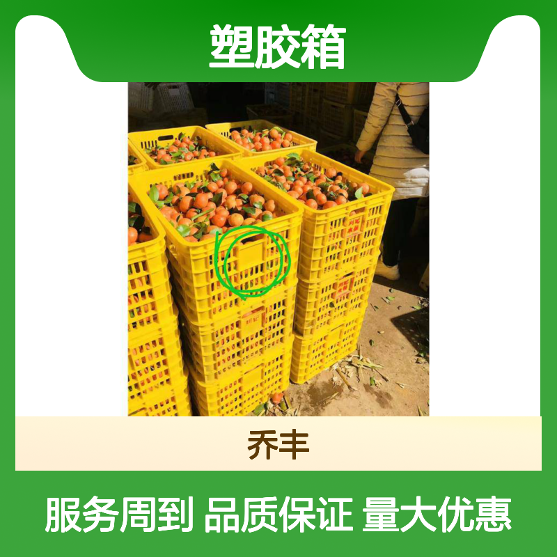 乔丰塑胶箱 周转箱加厚耐用 绿色环保 防潮防蛀